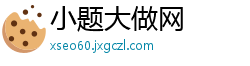 小题大做网